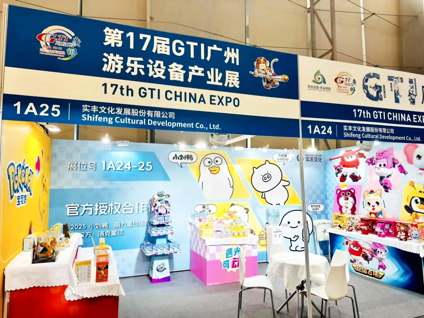 展會資訊|實豐文化參展第17屆GTI廣州游樂設備產業展